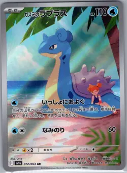 Misty's Lapras 072/063 Japanese SV9a: Heat Wave Arena - Pokemon Card - NM - Image 1