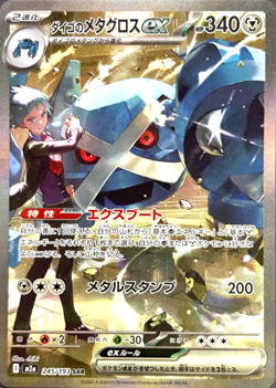 Steven's Metagross ex SAR 245/193 M2a MEGA Dream ex - Pokemon Card Japanese MEGA - Image 1