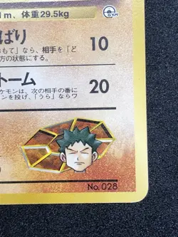 Brock's Sandslash LV.26 No.028 Pokemon Card Game Japanese Old Back - Image 5