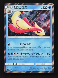 Milotic 013/050 NM Ultradimensional Beasts Japanese Pokemon Card TCG - Image 1