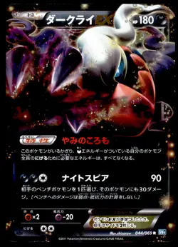 Darkrai EX 044/069 Dark Rush Half Art RR 1st ED 2011 Japanese Pokemon Card - Image 1