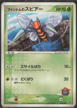 Phantom's Beedrill 001/019 Japanese Movie Commemoration VS Pack 2006 LP - Image 1