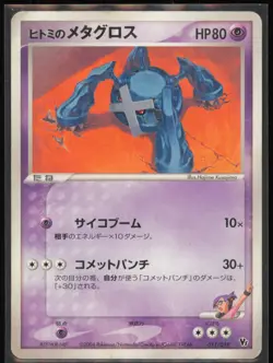 Rebecca's Metagross 011/019 Japanese Movie Commemoration VS Pack 2004 MP - Image 1