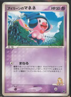 Ilene's Mime Jr. 003/020 Japanese Movie Commemoration VS Pack: Aura's Lucario LP - Image 1