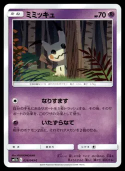Mimikyu 028/049 SM11B Dream League Pokemon Japanese LP - Image 1