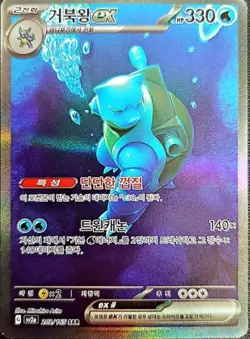 Blastoise ex SAR 202 SV2A Korean Pokemon Card 151 Special Art Rare [S Grade] - Image 1