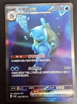 Blastoise ex SAR 202 SV2A Korean Pokemon Card 151 Special Art Rare [S Grade] - Image 2