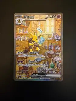 Pokemon TCG S-Chinese 151 Alakazam ex 189/151 SAR Full Art Holo Near Mint - Image 1