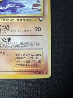 Machoke #067 MINT Japanese VENDING SERIES 3 III 1998 Pokemon Vintage WOTC Glossy - Image 3