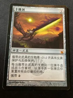 MTG Sword of Feast and Famine (CHINESE) {Mirrodin Beseiged} - LP - Image 1