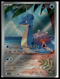 Misty's Lapras AR 072/063 SV9a Heat Wave Arena Pokemon Card Japanese - Image 1