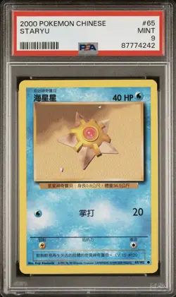 2000 Pokemon CHINESE Unlimited Base Set Staryu 65/102 PSA 9 MINT - Image 1