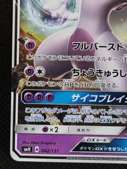 Mewtwo GX 042/131 SMH Pokemon Card Japanese Nintendo Rare - Image 5