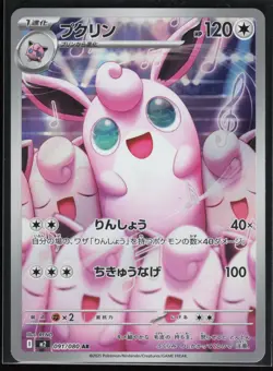 Wigglytuff 091/080 M2: Inferno X Japanese Art Rare Pokemon TCG NM - Image 1