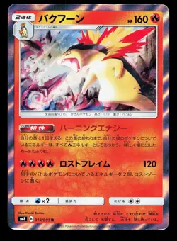 Typhlosion 019/095 Super Burst Impact LP Japanese Pokemon Card TCG - Image 1