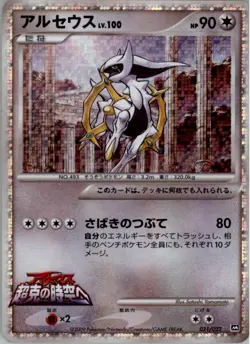 Arceus 021/022 Pokemon Card Japanese Movie Commemoration Pack Played - Image 1