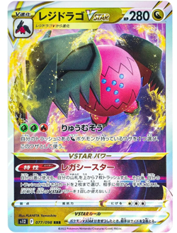 Regidrago VSTAR RRR 077/098 S12 Paradigm Trigger - Pokemon Card Japanese - Image 1