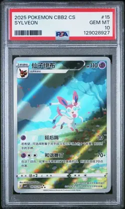 POKEMON 2025 SIMPLIFIED CHINESE CBB2 C-GEM PACK VOL 2 #15 SYLVEON PSA 10 - Image 1