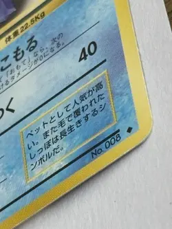 Wartortle No. 008 Uncommon Base Set 1996 Pokemon Japanese NM - Image 4