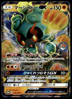 Japanese Pokemon Marshadow GX - 116/SM-P SM-P Sun & Moon Promos NM - Image 1