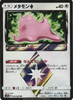 Ditto 043/060 Thunderclap Spark SM7A Holo Prism Rare Japanese Pokemon Card NM - Image 1