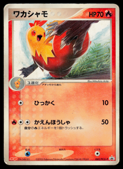Pokemon Japanese Meiji Chocolate Combusken 065/PCG-P Promo - HP - Image 1