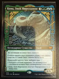 Koma, Cosmos Serpent Showcase Kaldheim (russian) - Image 1