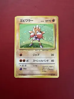 Hitmonchan 107 Japanese Holo Rare Base Set Pokemon Card DMG - Image 1