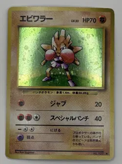 F1 Hitmonchan No. 107 Holo Rare Base Set 1996 Japanese Pokemon TCG Vintage LP - Image 1