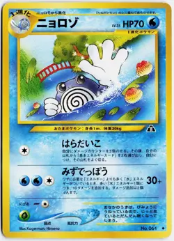 Poliwhirl No. 061 2000 Old Back Japanese Pokemon TCG LP+ - Image 1