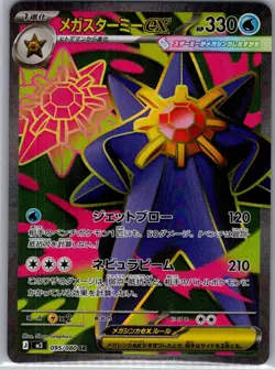 Mega Starmie ex 095/080 Japanese M3: Nihil Zero - Pokemon Card - NM - Image 1