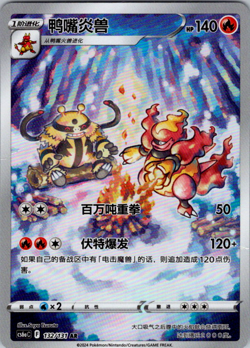 Magmortar AR CS6aC-132/131 Pokemon Card Chinese - Image 1