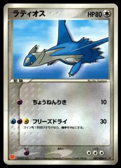 Latios 007/ADV-P Glossy Promo McDonald's Pokemon Japanese ~ HP Creased - Image 1