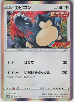 Snorlax Holo 156/S-P S-P: Sword & Shield Promos Japanese Pokemon - Image 1