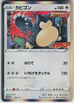 Snorlax Holo 156/S-P S-P: Sword & Shield Promos Japanese Pokemon - Image 1