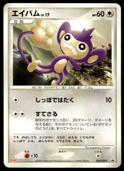 Aipom 044/DP-P Promo Meiji Pokemon Japanese ~ MP - Image 1