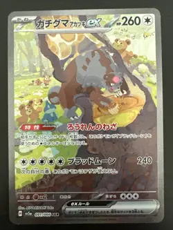 Bloodmoon Ursaluna ex 091/066 SAR Japanese SV5a Crimson Haze Pokemon Card - Image 1