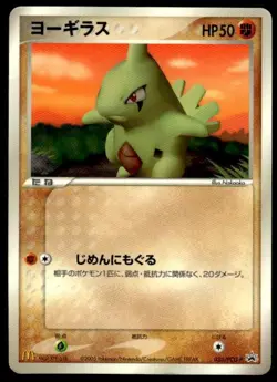 Larvitar 033/PCG-P Glossy Promo McDonald's Pokemon Japanese ~ HP Creased - Image 1