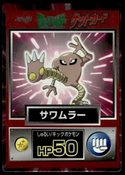 Hitmonlee Holo Meiji Get Pokemon Japanese ~ MP - Image 1