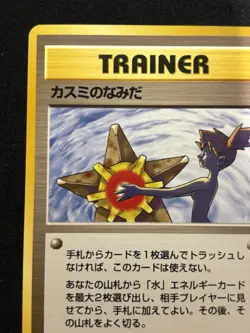【Banned Artwork】Pokemon Card -Misty's Tears Gym Challenge 1998 Japanese LP - Image 3