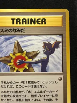 【Banned Artwork】Pokemon Card -Misty's Tears Gym Challenge 1998 Japanese LP - Image 4