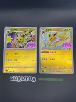 Pokemon S-Chinese Jolteon 0311/14 0312/14 CBB2C Gem Pack Stamp Set of 2 - Image 1