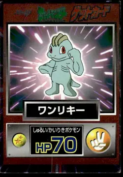 Machop Holo Meiji Get Pokemon Japanese ~ MP - Image 1