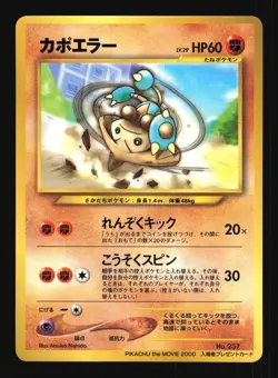 Pokemon Japanese Hitmontop Movie Glossy Promo No. 237 Near Mint - Image 1