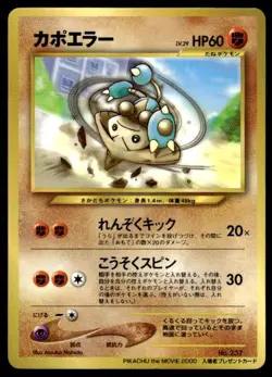 Hitmontop NO. 237 Glossy Promo Movie Pokemon Japanese ~ MP - Image 1
