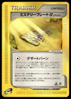 Mystery Plate A 083/088 1st Edition Uncommon Split Earth Pokemon Japanese ~ MP - Image 1