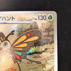 Beautifly AR 194/193 MEGA Dream ex M2a Pokemon Card Japanese Near Mint #21248 - Image 4