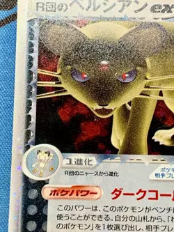 Rocket's Persian ex 053/PCG-P Pokemon Card Japanese Battle Road Spring #2159 - Image 5