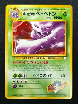 [NM] Koga's Muk Pokemon Card Japanese No.089 Vintage Gym Challenge 12F6 - Image 2