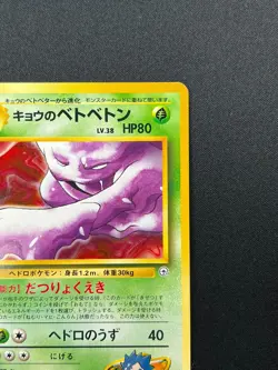 [NM] Koga's Muk Pokemon Card Japanese No.089 Vintage Gym Challenge 12F6 - Image 5